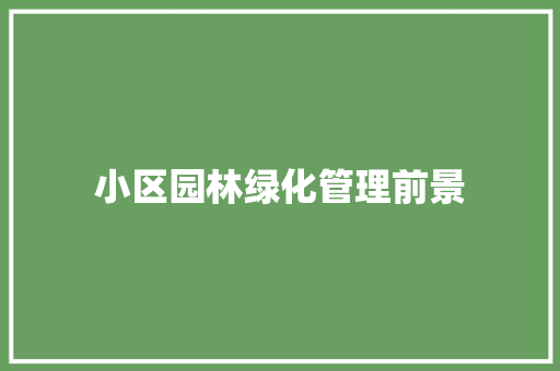 小区园林绿化管理前景