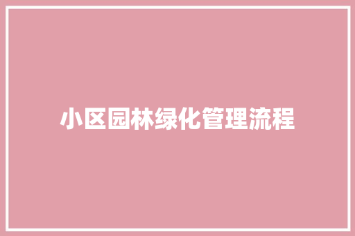 小区园林绿化管理流程
