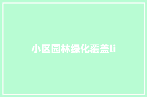 小区园林绿化覆盖li