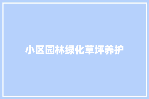 小区园林绿化草坪养护