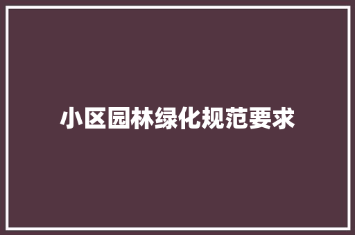 小区园林绿化规范要求