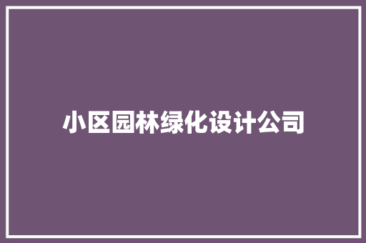 小区园林绿化设计公司