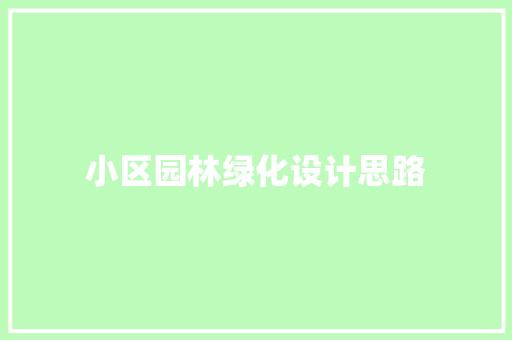 小区园林绿化设计思路