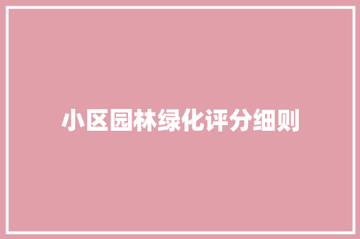 小区园林绿化评分细则