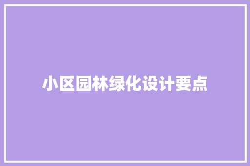 小区园林绿化设计要点