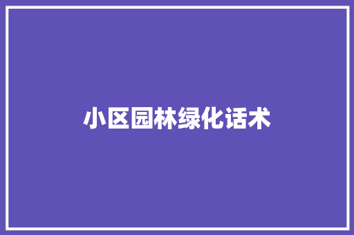 小区园林绿化话术