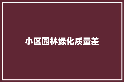 小区园林绿化质量差