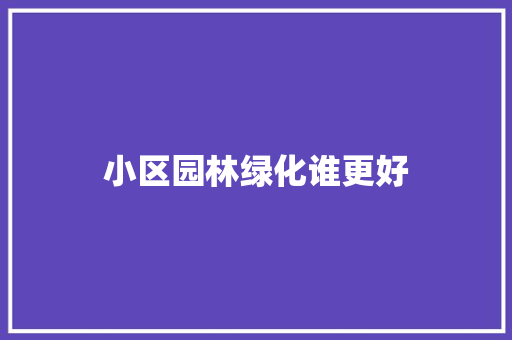 小区园林绿化谁更好