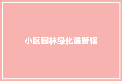 小区园林绿化谁管辖