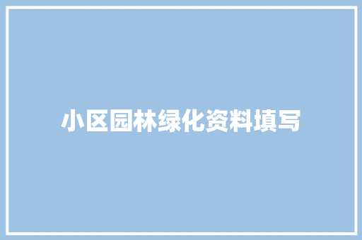 小区园林绿化资料填写