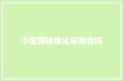 小区园林绿化采购合同