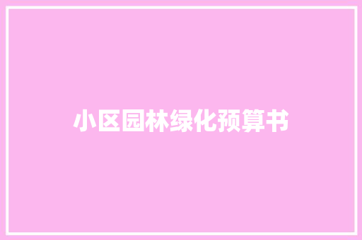 小区园林绿化预算书