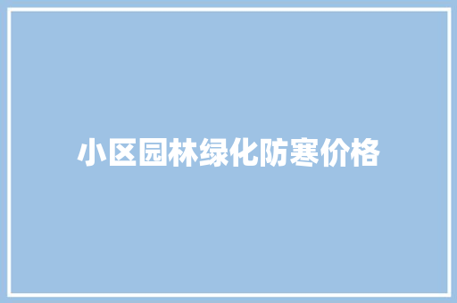 小区园林绿化防寒价格