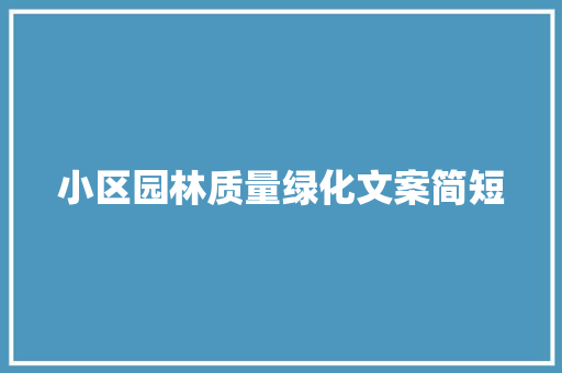 小区园林质量绿化文案简短