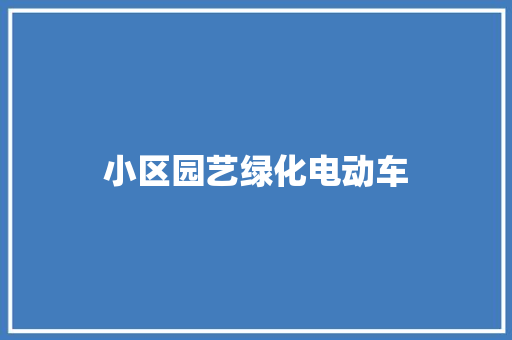 小区园艺绿化电动车