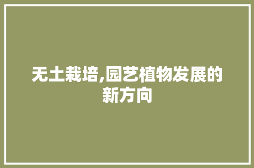 无土栽培,园艺植物发展的新方向