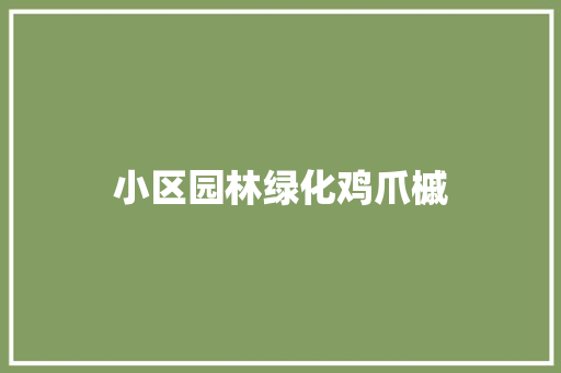 小区园林绿化鸡爪槭