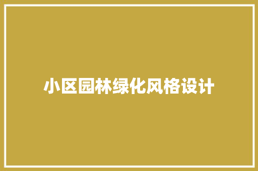 小区园林绿化风格设计