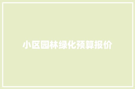小区园林绿化预算报价