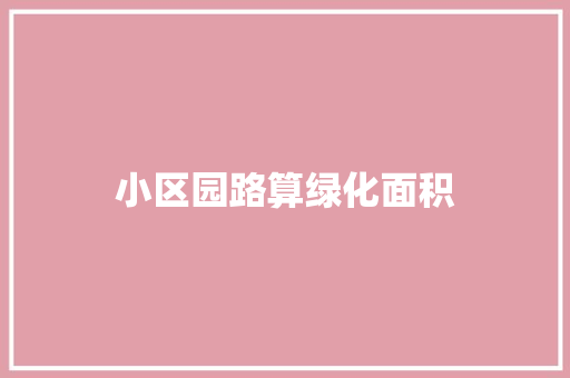 小区园路算绿化面积