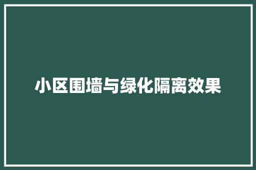 小区围墙与绿化隔离效果