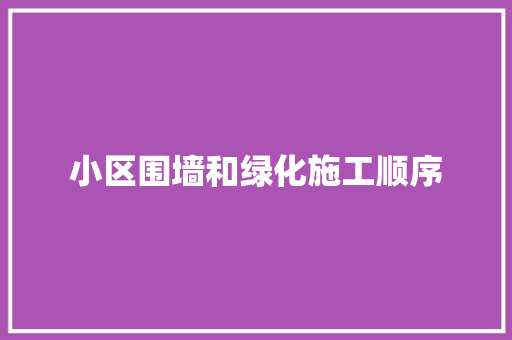 小区围墙和绿化施工顺序