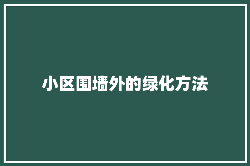 小区围墙外的绿化方法