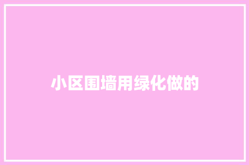 小区围墙用绿化做的