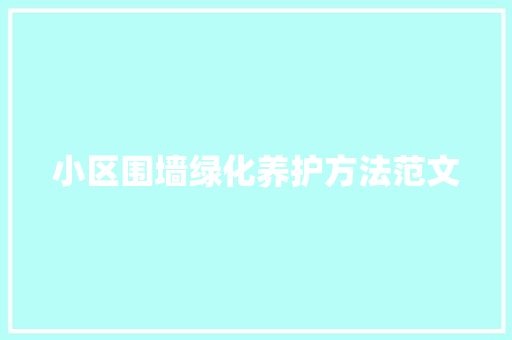 小区围墙绿化养护方法范文