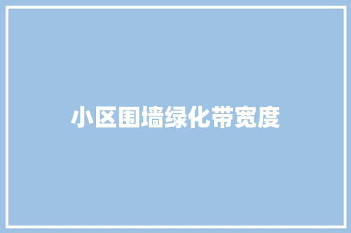 小区围墙绿化带宽度