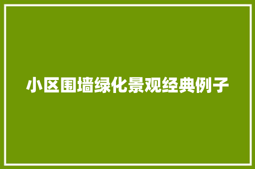小区围墙绿化景观经典例子
