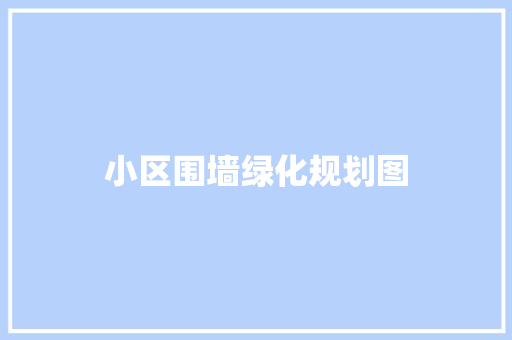 小区围墙绿化规划图