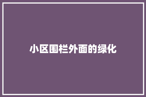 小区围栏外面的绿化