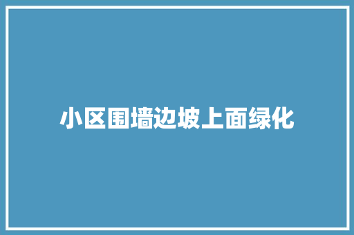 小区围墙边坡上面绿化