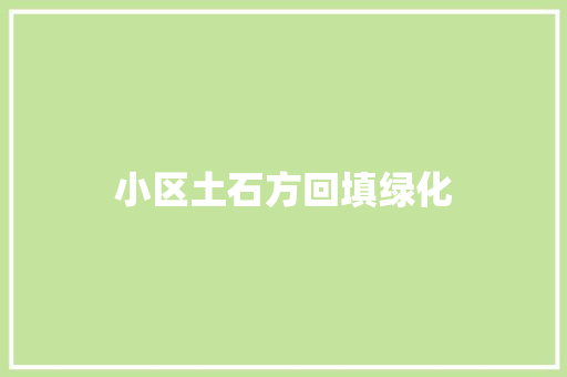 小区土石方回填绿化