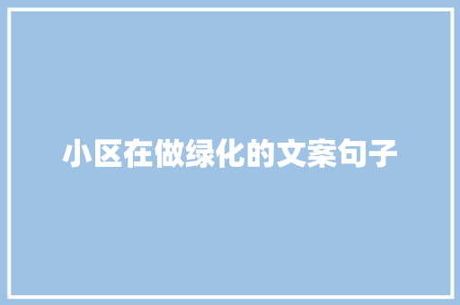 小区在做绿化的文案句子