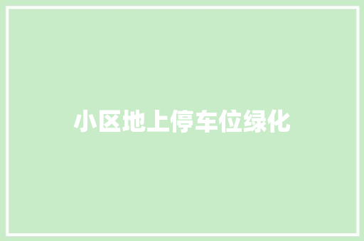 小区地上停车位绿化