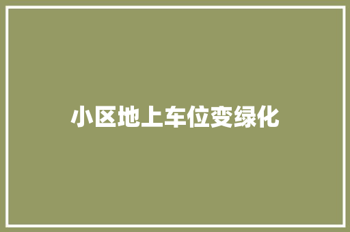 小区地上车位变绿化