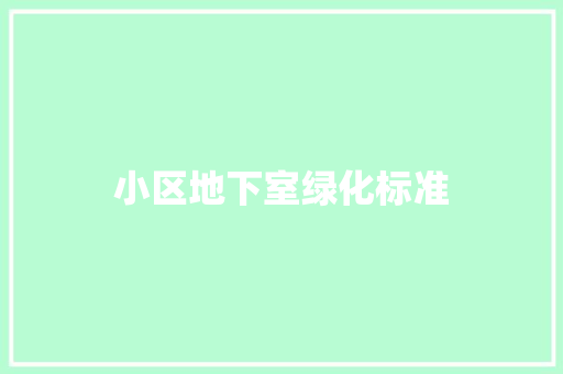 小区地下室绿化标准