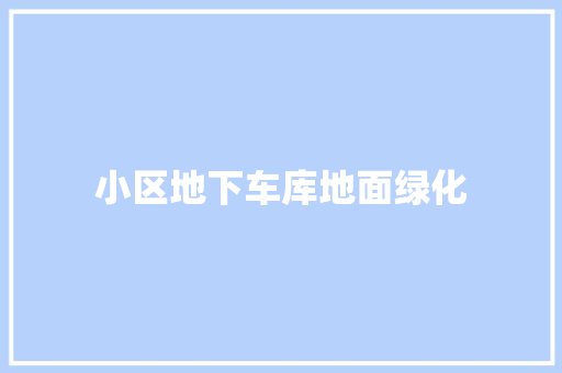 小区地下车库地面绿化