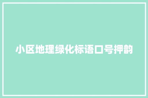 小区地理绿化标语口号押韵