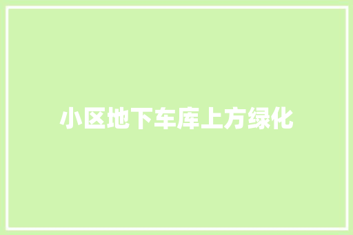 小区地下车库上方绿化