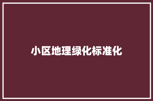 小区地理绿化标准化