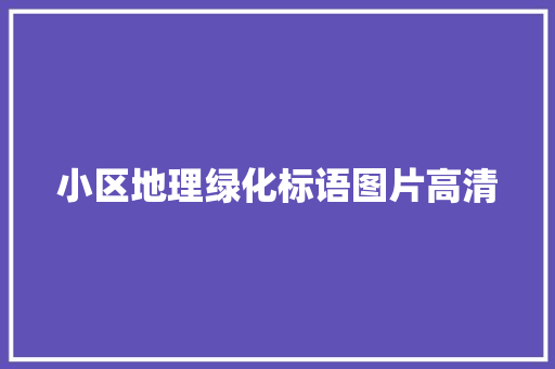小区地理绿化标语图片高清