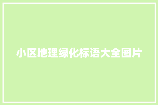 小区地理绿化标语大全图片