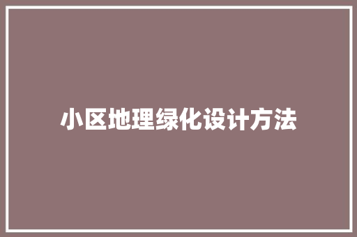 小区地理绿化设计方法