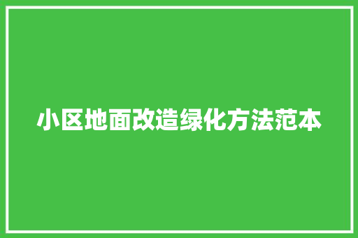 小区地面改造绿化方法范本