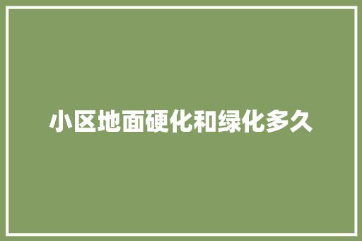 小区地面硬化和绿化多久