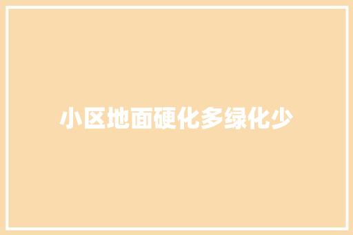 小区地面硬化多绿化少