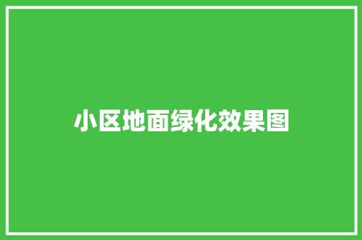 小区地面绿化效果图